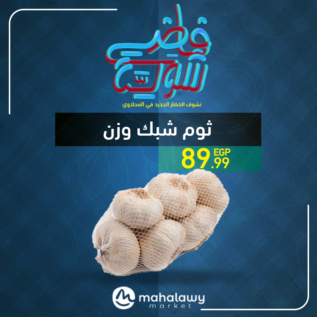 el-mahallawy-sons offers from 22may to 1may 2025 عروض اولاد المحلاوى من 22 مايو حتى 1 مايو 2025 صفحة رقم 21